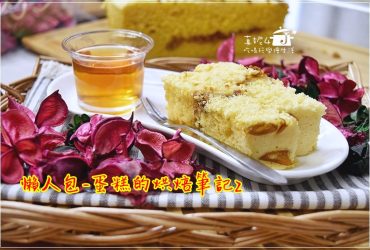 懶人包-蛋糕的烘焙筆記2