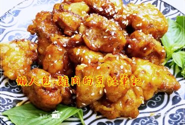 懶人包-雞肉的烹飪筆記