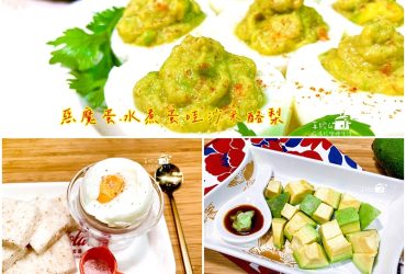 烹飪筆記│惡魔蛋.水煮蛋.哇沙米酪梨，快又簡單的好吃料理