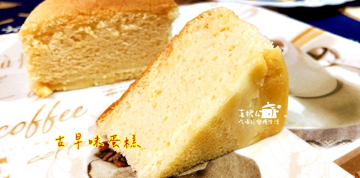 烘焙筆記│古早味蛋糕，水浴法烘烤口感水潤而且綿密