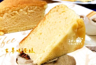烘焙筆記│古早味蛋糕，水浴法烘烤口感水潤而且綿密