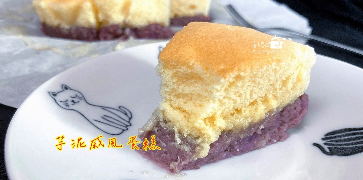 烘焙筆記│芋泥戚風蛋糕，讓芋泥迷愛不釋口的蛋糕