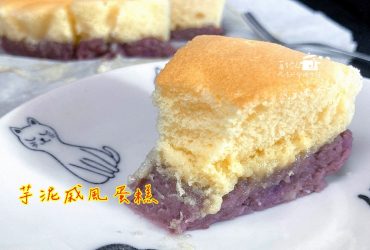 烘焙筆記│芋泥戚風蛋糕，讓芋泥迷愛不釋口的蛋糕