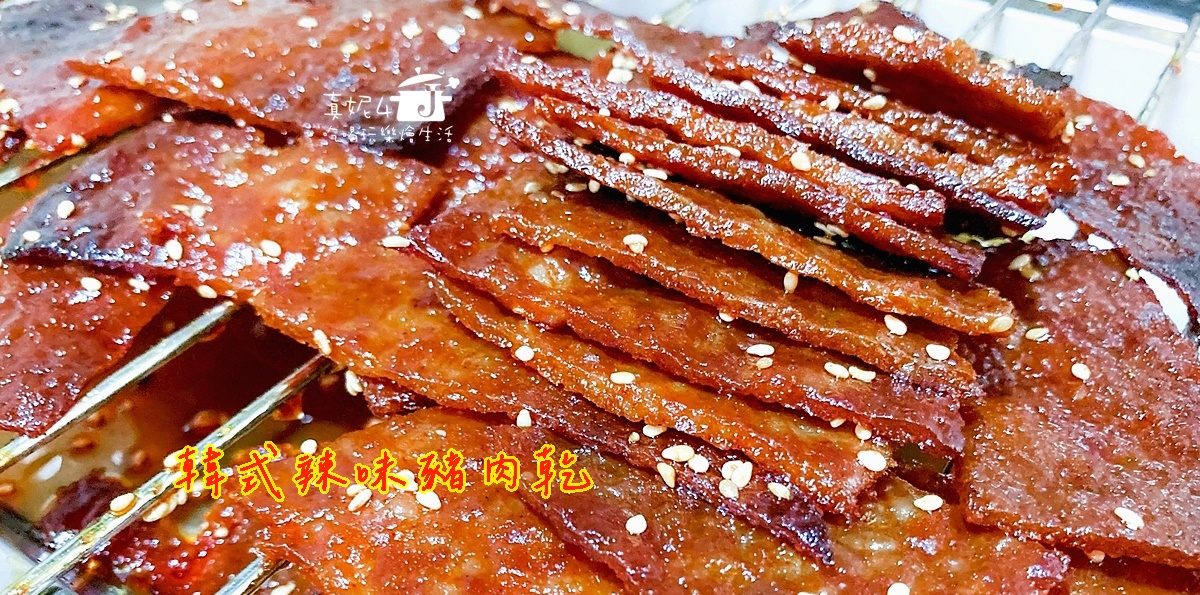 烹飪筆記│韓式辣味豬肉乾，輕辣開胃的涮嘴風味