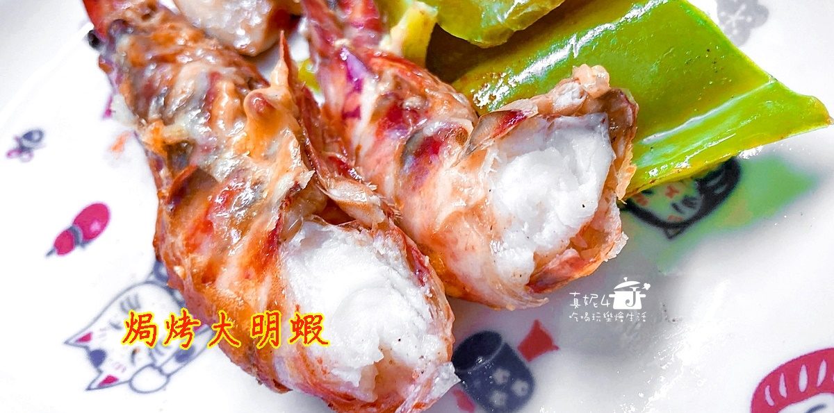 烹飪筆記│焗烤大明蝦，牽絲起司帶出明蝦的鮮甜海味