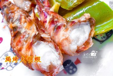 烹飪筆記│焗烤大明蝦，牽絲起司帶出明蝦的鮮甜海味