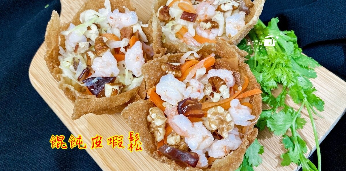 烹飪筆記│餛飩皮蝦鬆，外皮酥脆內有鮮甜蝦仁蔬菜餡