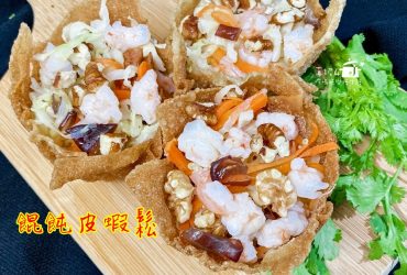 烹飪筆記│餛飩皮蝦鬆，外皮酥脆內有鮮甜蝦仁蔬菜餡