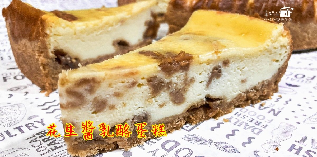 烘焙筆記│花生醬乳酪蛋糕，一口滿足的甜鹹雙味蛋糕