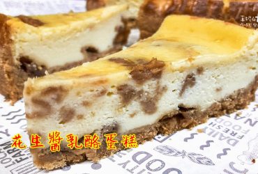 烘焙筆記│花生醬乳酪蛋糕，一口滿足的甜鹹雙味蛋糕