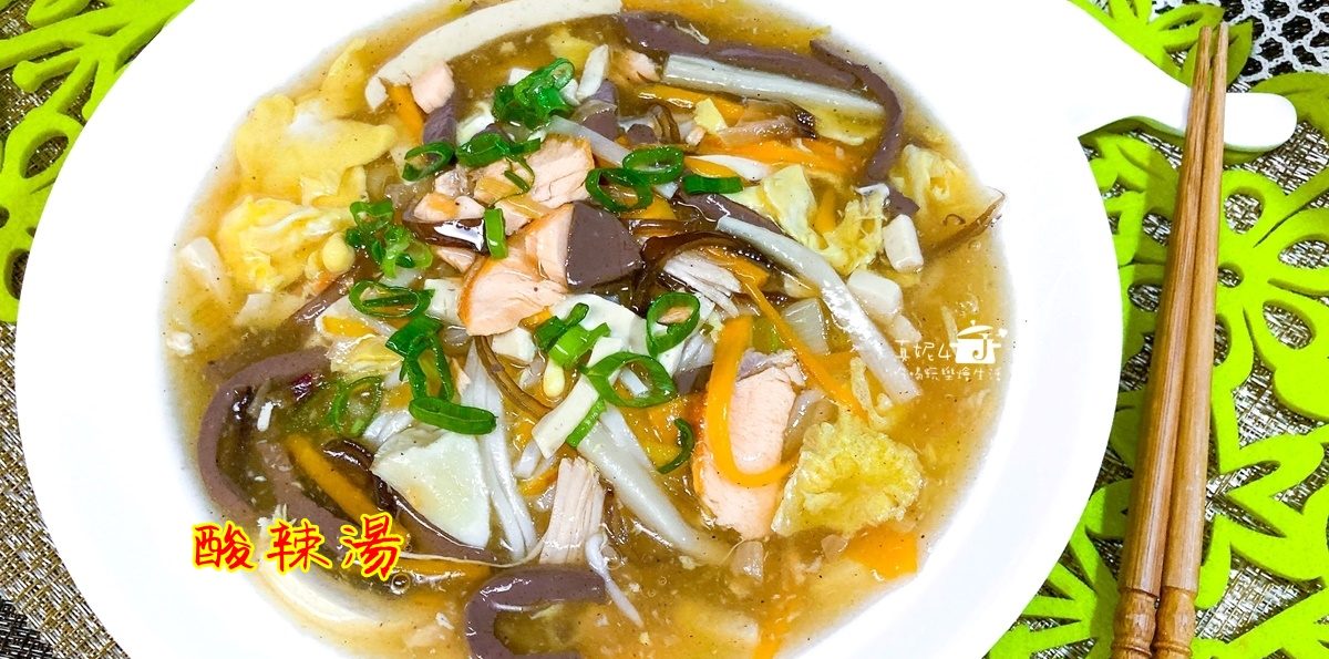 烹飪筆記│酸辣湯，香酸開胃好吃的國民美食