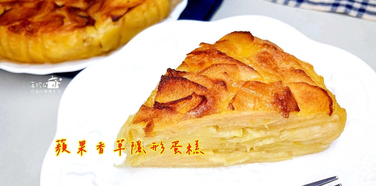 烘焙筆記│蘋果香草隱形蛋糕，大量水果烘焙的蛋糕降低吃甜點的罪惡感