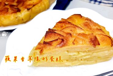 烘焙筆記│蘋果香草隱形蛋糕，大量水果烘焙的蛋糕降低吃甜點的罪惡感