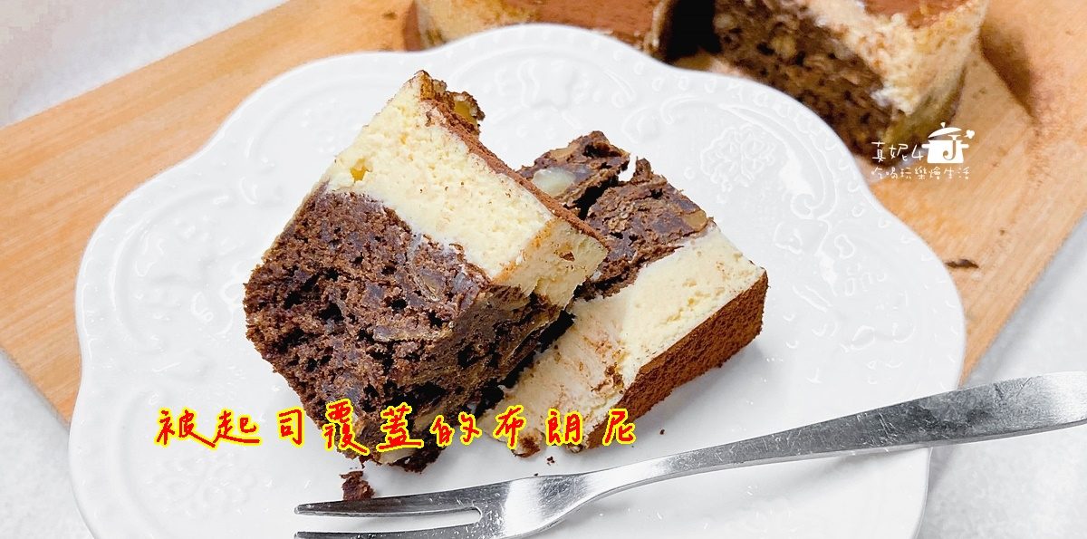 烘焙筆記│被起司覆蓋的布朗尼，當白色乳酪遇上黑色巧克力