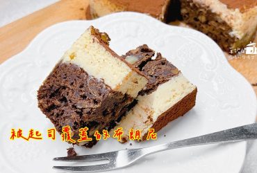 烘焙筆記│被起司覆蓋的布朗尼，當白色乳酪遇上黑色巧克力