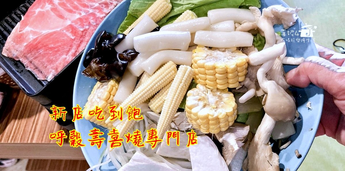 新店吃到飽│呼穀壽喜燒$388.$498雞豬牛.蔬菜.飲料.甜點吃到飽(附菜單.停車.低銷)