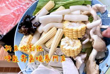 新店吃到飽│呼穀壽喜燒$388.$498雞豬牛.蔬菜.飲料.甜點吃到飽(附菜單.停車.低銷)