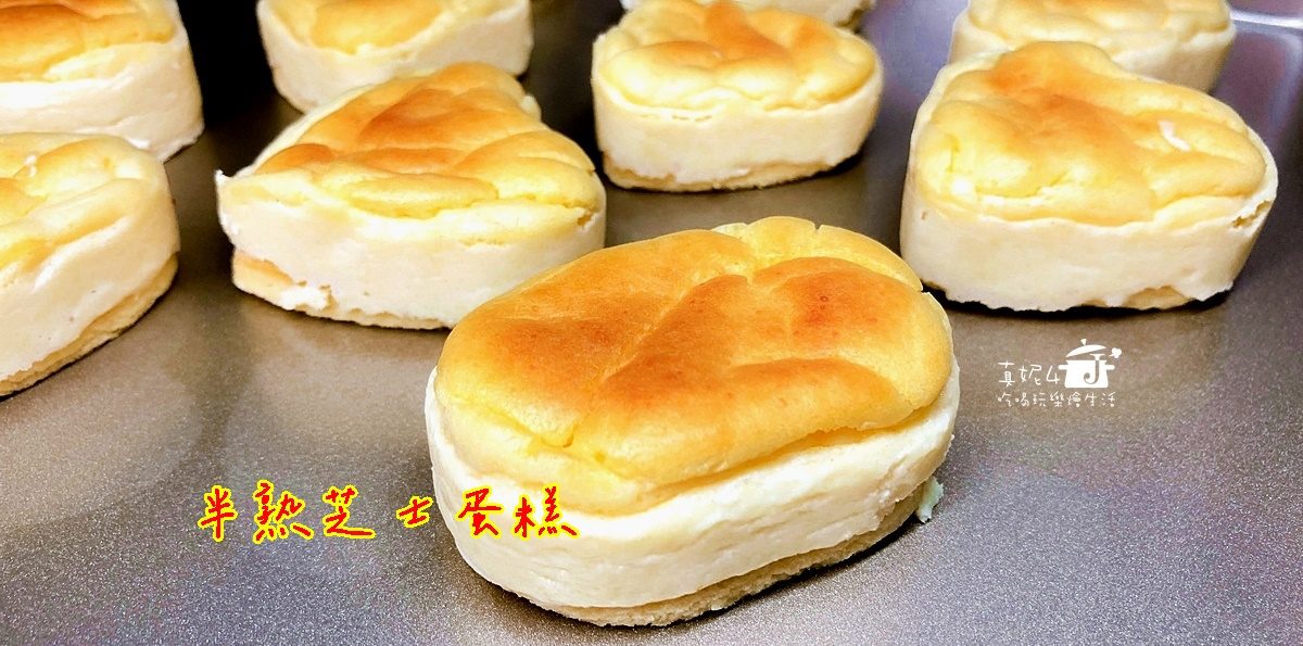 烘焙筆記│半熟芝士蛋糕，水浴法烘烤的綿軟細緻口感