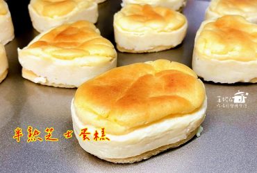 烘焙筆記│半熟芝士蛋糕，水浴法烘烤的綿軟細緻口感
