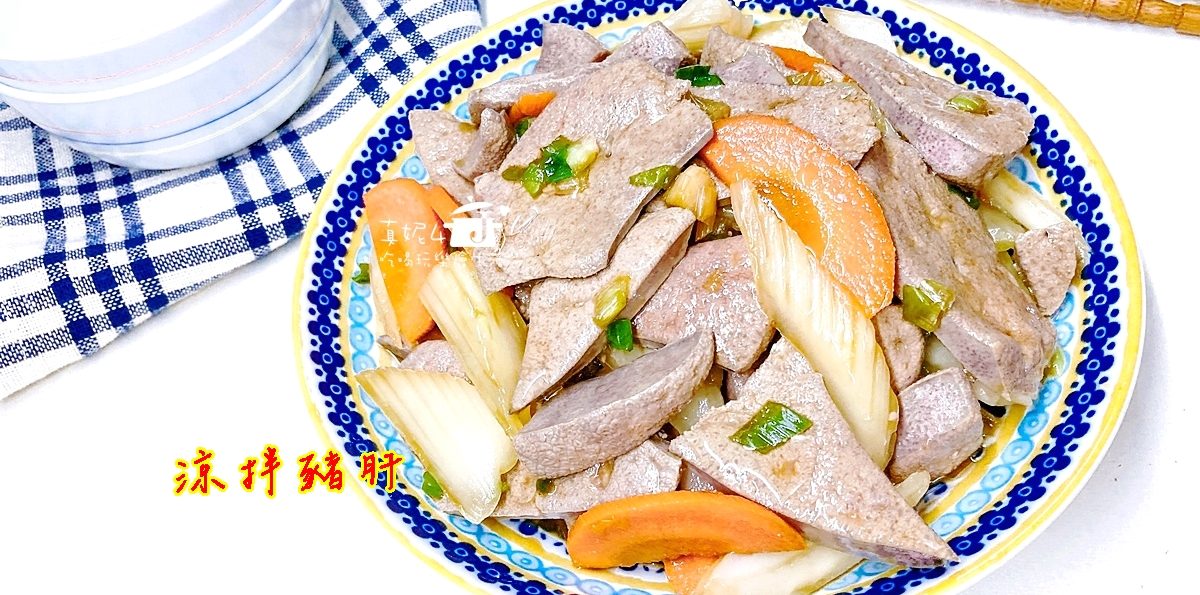 烹飪筆記│涼拌豬肝，正確清洗豬肝才有粉嫩的口感