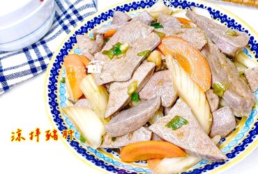 烹飪筆記│涼拌豬肝，正確清洗豬肝才有粉嫩的口感