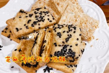 烘焙筆記│芝麻薄餅與鹹蛋黃口味方塊酥