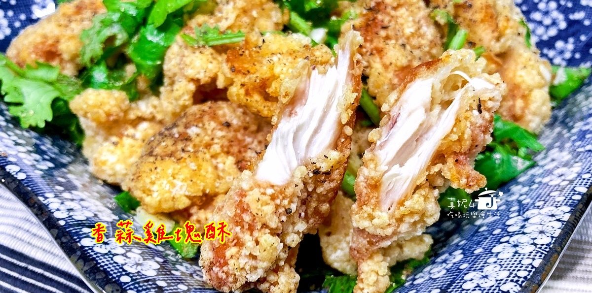 烹飪筆記│香蒜雞塊酥和炸香菇，用雞胸肉炸雞塊多汁多嫩特別好吃