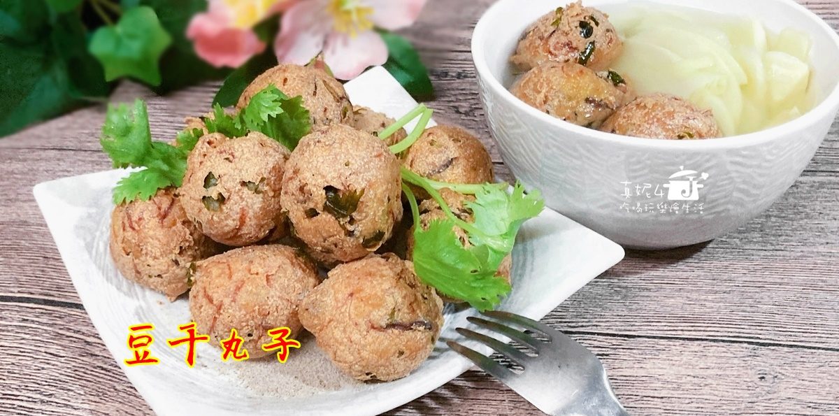 烹飪筆記│豆干丸子，葷素都可以的豆干變化料理