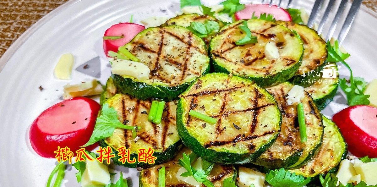 烹飪筆記│櫛瓜拌乳酪，地中海料理的基本配菜食材