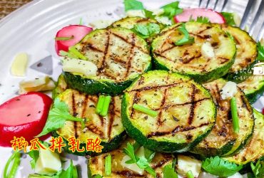 烹飪筆記│櫛瓜拌乳酪，地中海料理的基本配菜食材