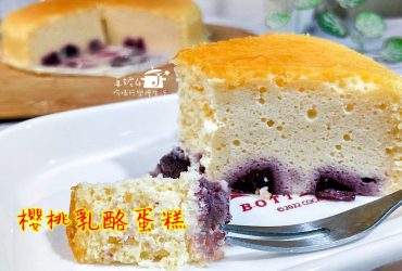 烘焙筆記│櫻桃乳酪蛋糕，3步驟做好吃的蛋糕