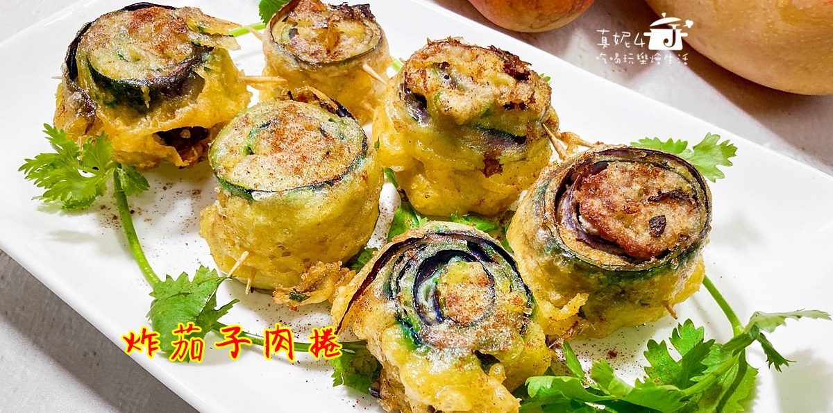 烹飪筆記│炸茄子肉捲，好吃茄子外酥裡嫩
