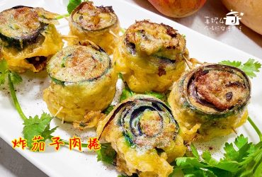 烹飪筆記│炸茄子肉捲，好吃茄子外酥裡嫩
