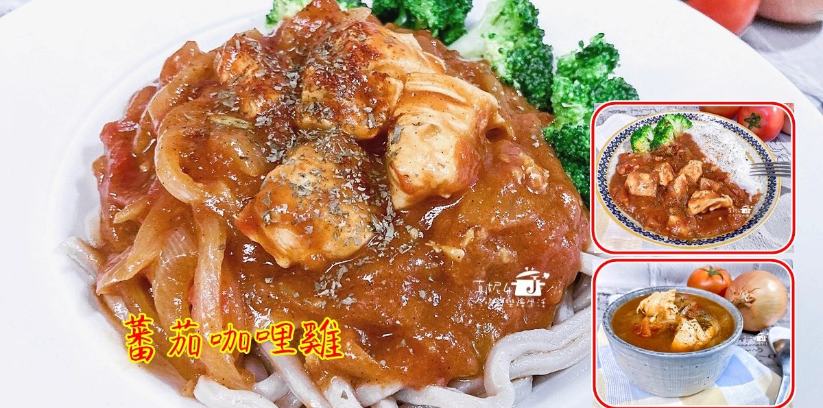 烹飪筆記│蕃茄咖哩雞，一鍋咖哩三種吃法的變化料理
