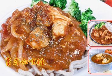 烹飪筆記│蕃茄咖哩雞，一鍋咖哩三種吃法的變化料理