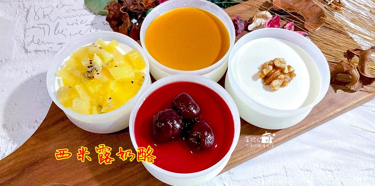 烘焙筆記│西米露奶酪，自己做的減糖風味吃完一杯再一杯