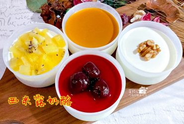 烘焙筆記│西米露奶酪，自己做的減糖風味吃完一杯再一杯