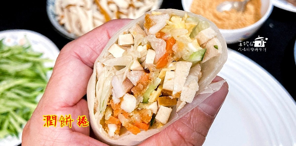 烹飪筆記│潤餅捲，熱量低的內餡以及自己做的潤餅皮