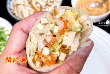 烹飪筆記│潤餅捲，熱量低的內餡以及自己做的潤餅皮
