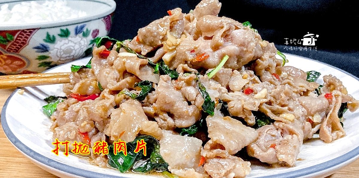 烹飪筆記│打拋豬肉片，泰式餐館必點的人氣招牌菜