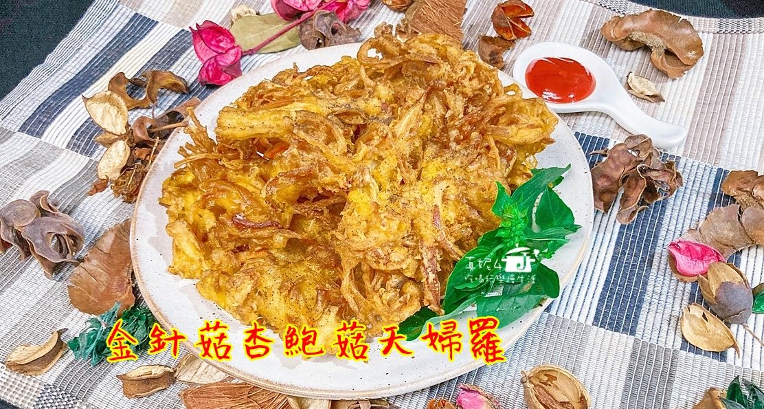 烹飪筆記│金針菇杏鮑菇天婦羅，做法簡單食指大動的酥炸小物