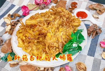 烹飪筆記│金針菇杏鮑菇天婦羅，做法簡單食指大動的酥炸小物