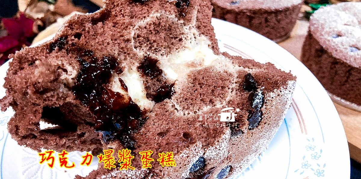 烘焙筆記│巧克力爆漿蛋糕，口感濕潤綿密好吃不甜膩