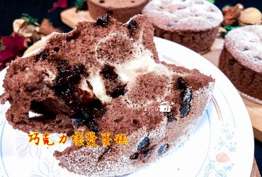 烘焙筆記│巧克力爆漿蛋糕，口感濕潤綿密好吃不甜膩