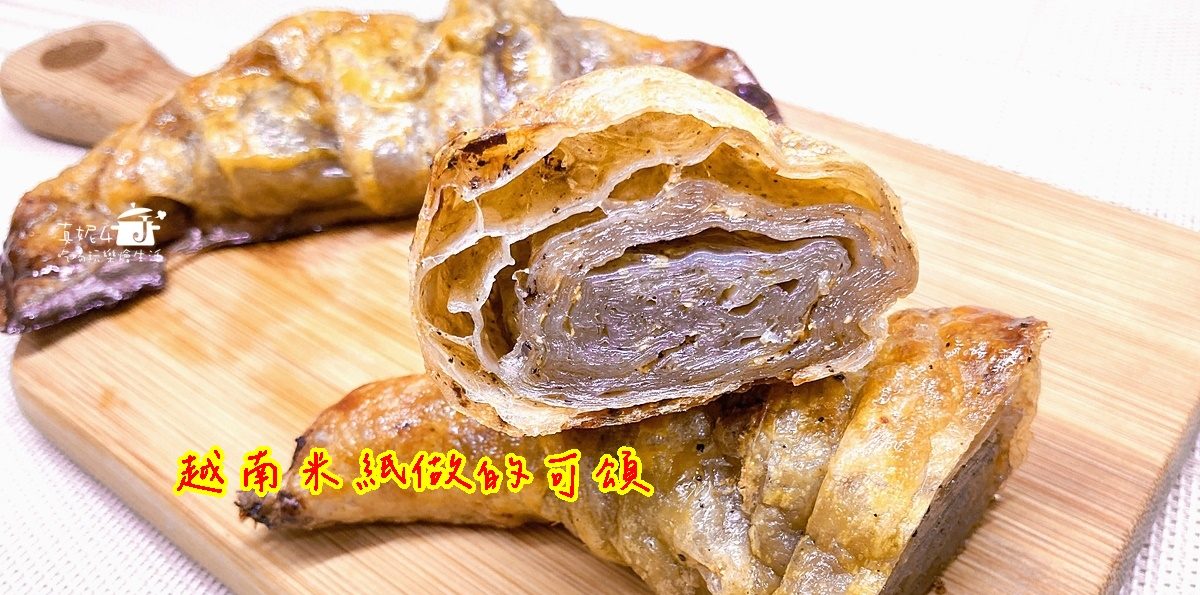 烘焙筆記│越南米紙做的可頌，外皮酥鬆口感像Q彈的韓國冬粉