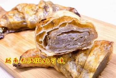 烘焙筆記│越南米紙做的可頌，外皮酥鬆口感像Q彈的韓國冬粉