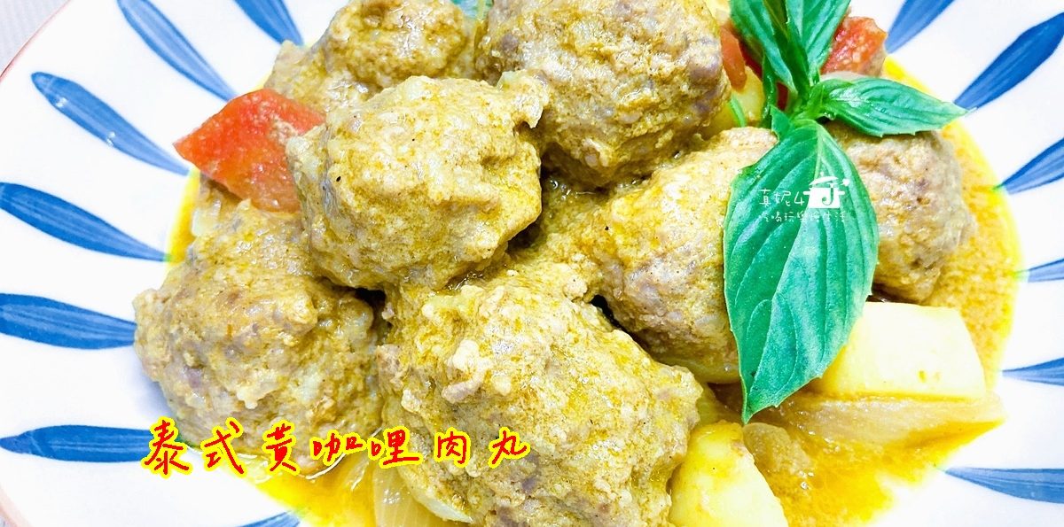 烹飪筆記│泰式黃咖哩肉丸，辣度低香氣濃郁還有美味肉汁的泰式風味