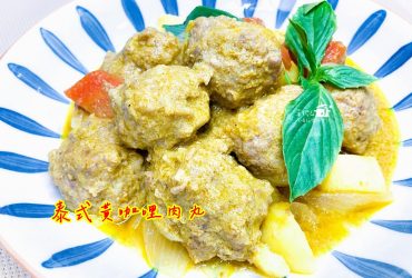 烹飪筆記│泰式黃咖哩肉丸，辣度低香氣濃郁還有美味肉汁的泰式風味