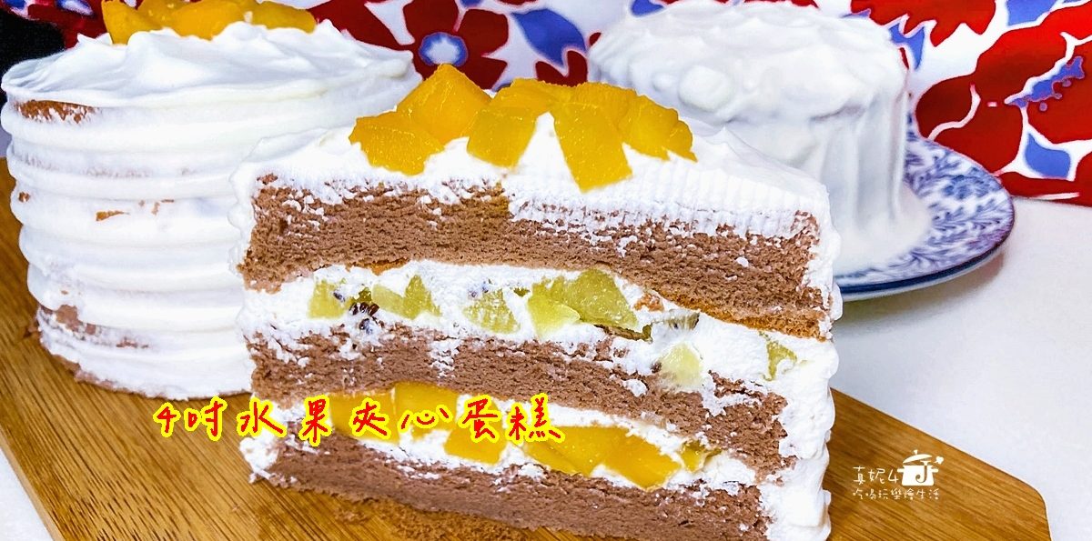 烘焙筆記│水果夾心蛋糕，3顆雞蛋做3個4吋3層夾餡蛋糕