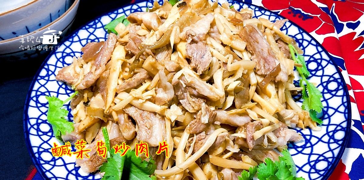 烹飪筆記│鹹菜筍炒肉片，酸醬筍襯出豬肉香